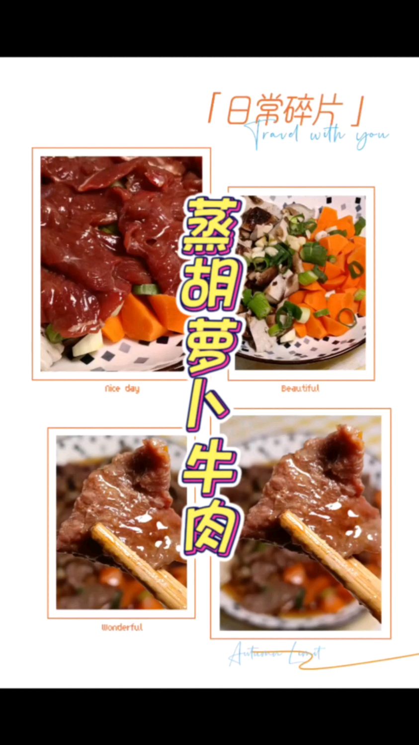 牛肉蒸胡萝卜,新手小白也能做得很好吃,热量低少油少盐