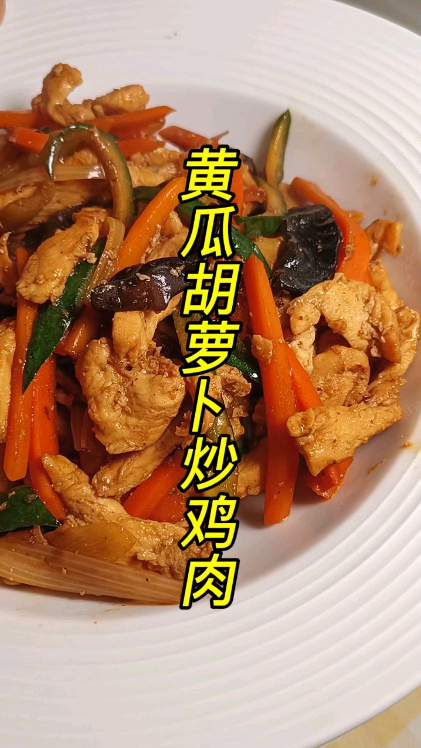 今日份自律午餐黄瓜胡萝卜炒鸡肉,做法简单营养足