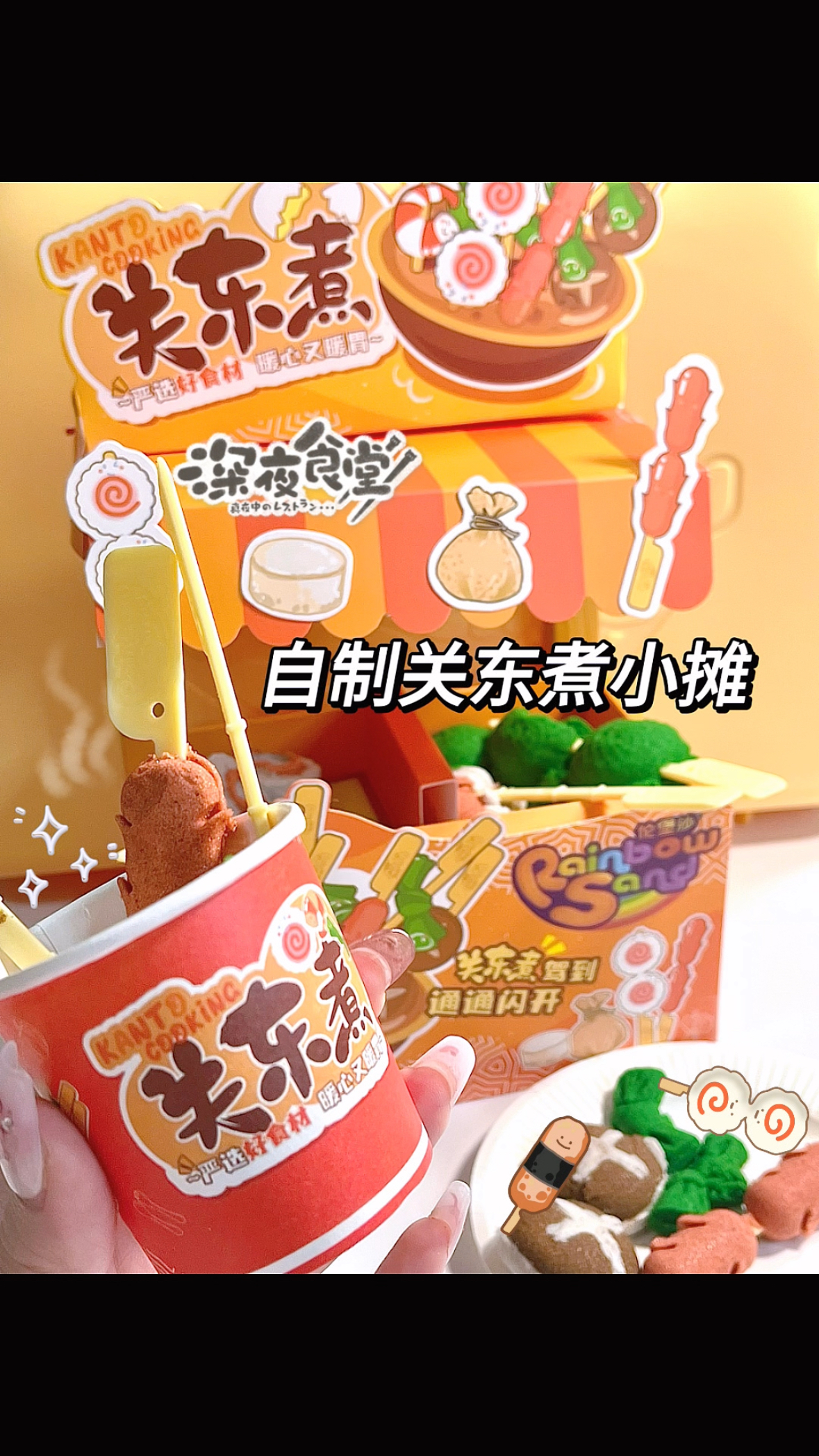 现在的玩具都能diy玩上关东煮小摊了?