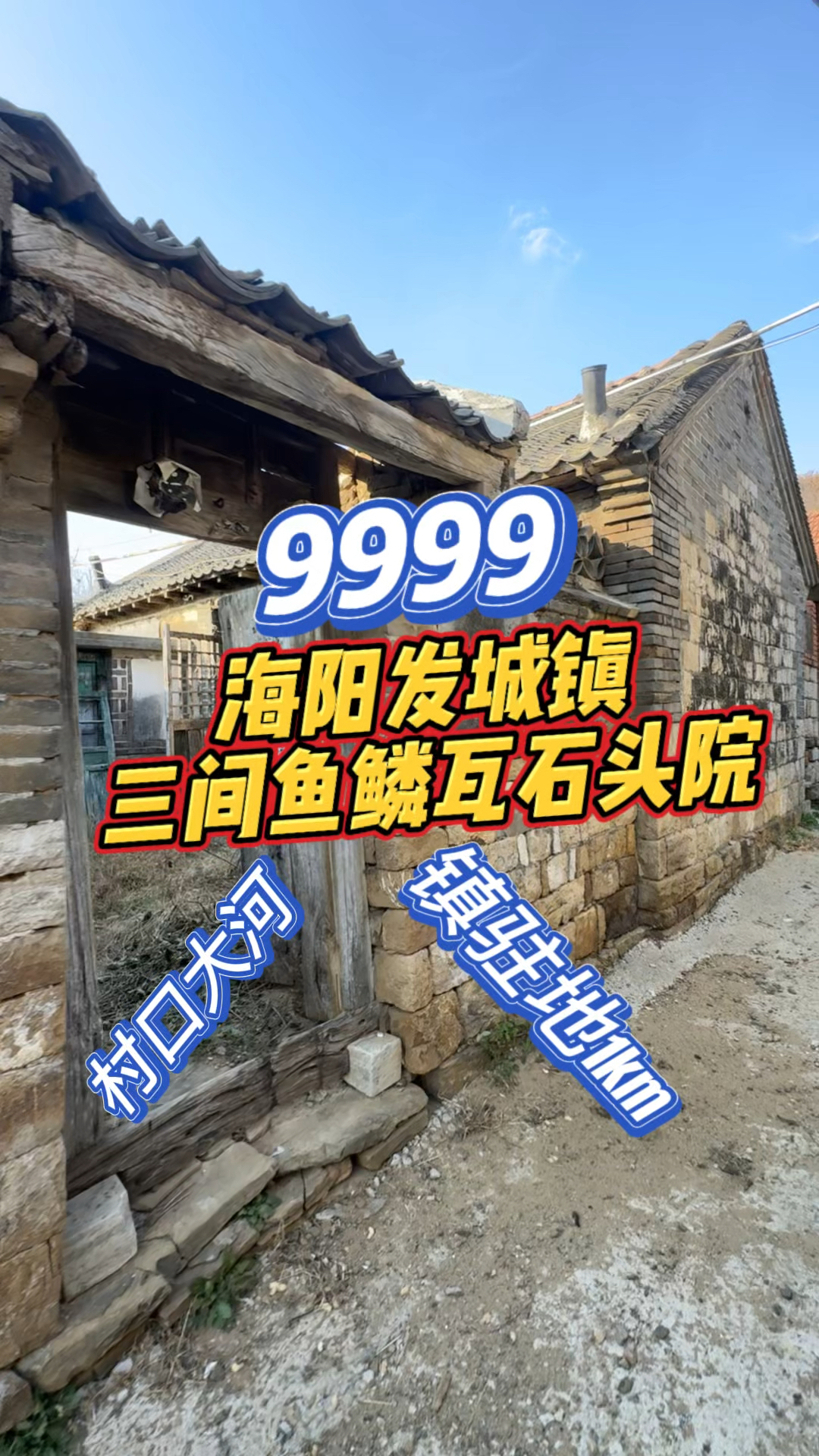 【9999拿去海阳市发城镇间鱼鳞瓦石头院】镇驻地1公里村口大河
