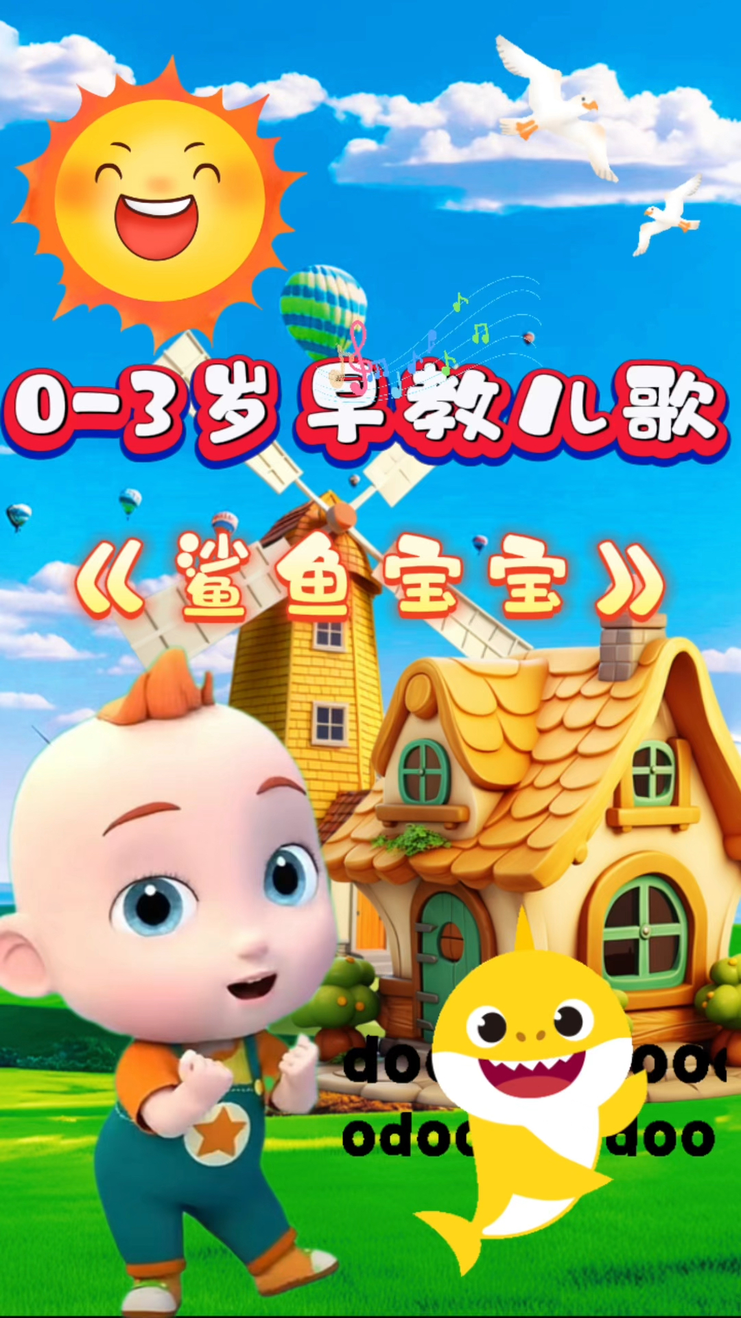 《鲨鱼宝宝》儿歌分享#0-3岁早教启蒙儿歌#儿歌动画