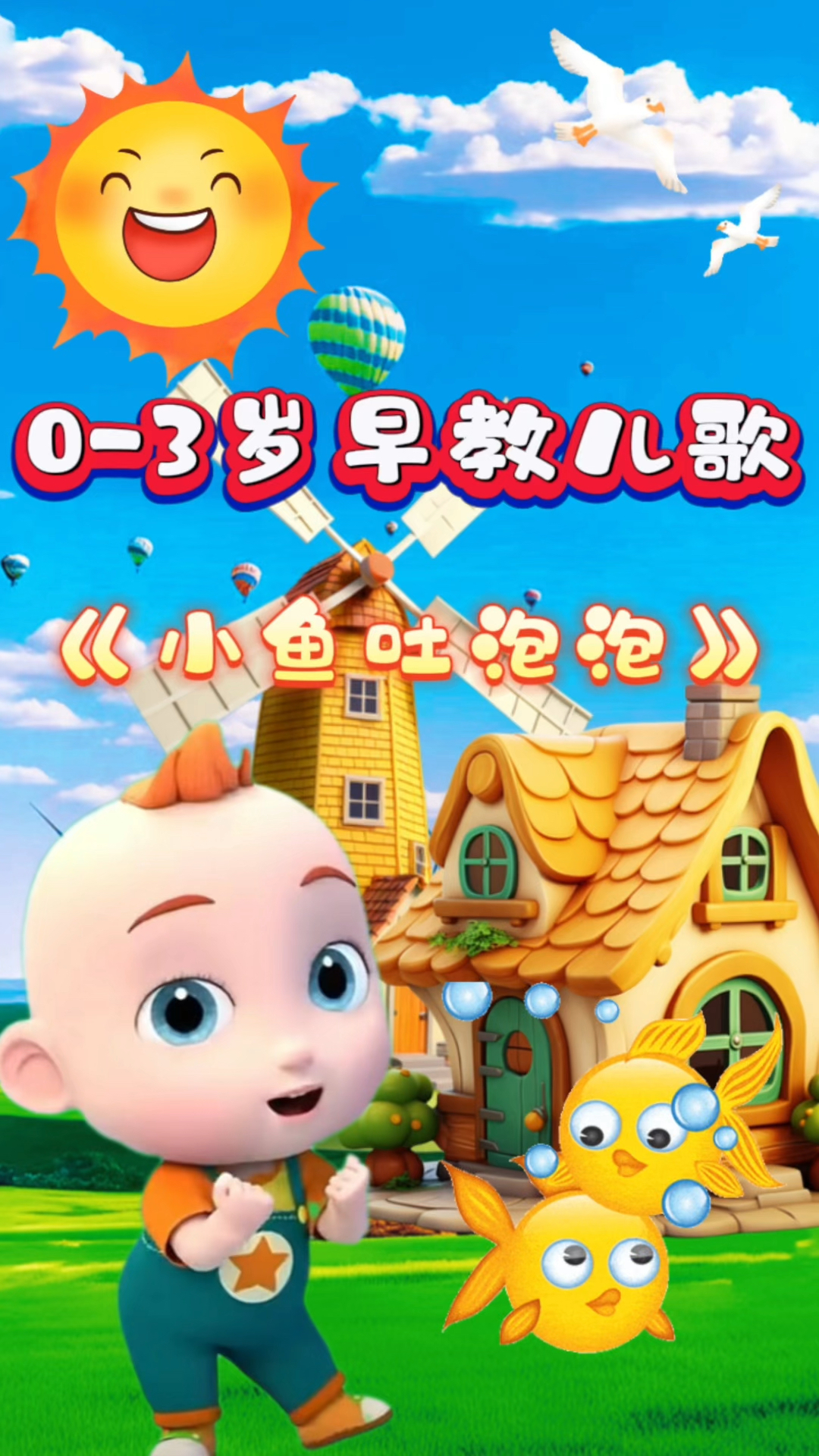《小鱼吐泡泡》儿歌分享#0-3岁早教启蒙儿歌