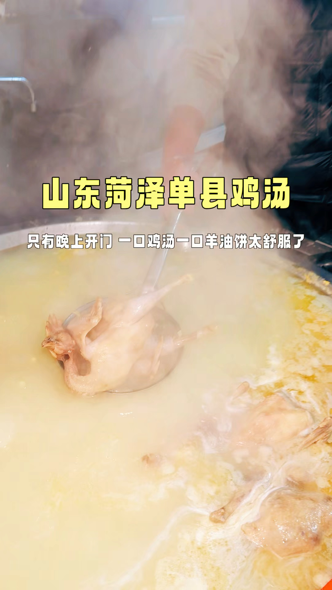 只有晚上才开门的单县鸡汤,一口鸡汤一口羊油饼绝了