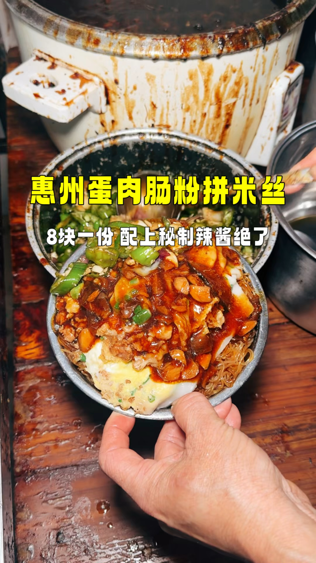蛋肉肠粉拼米丝,再浇上灵魂的卤子,8块一份吃到爽