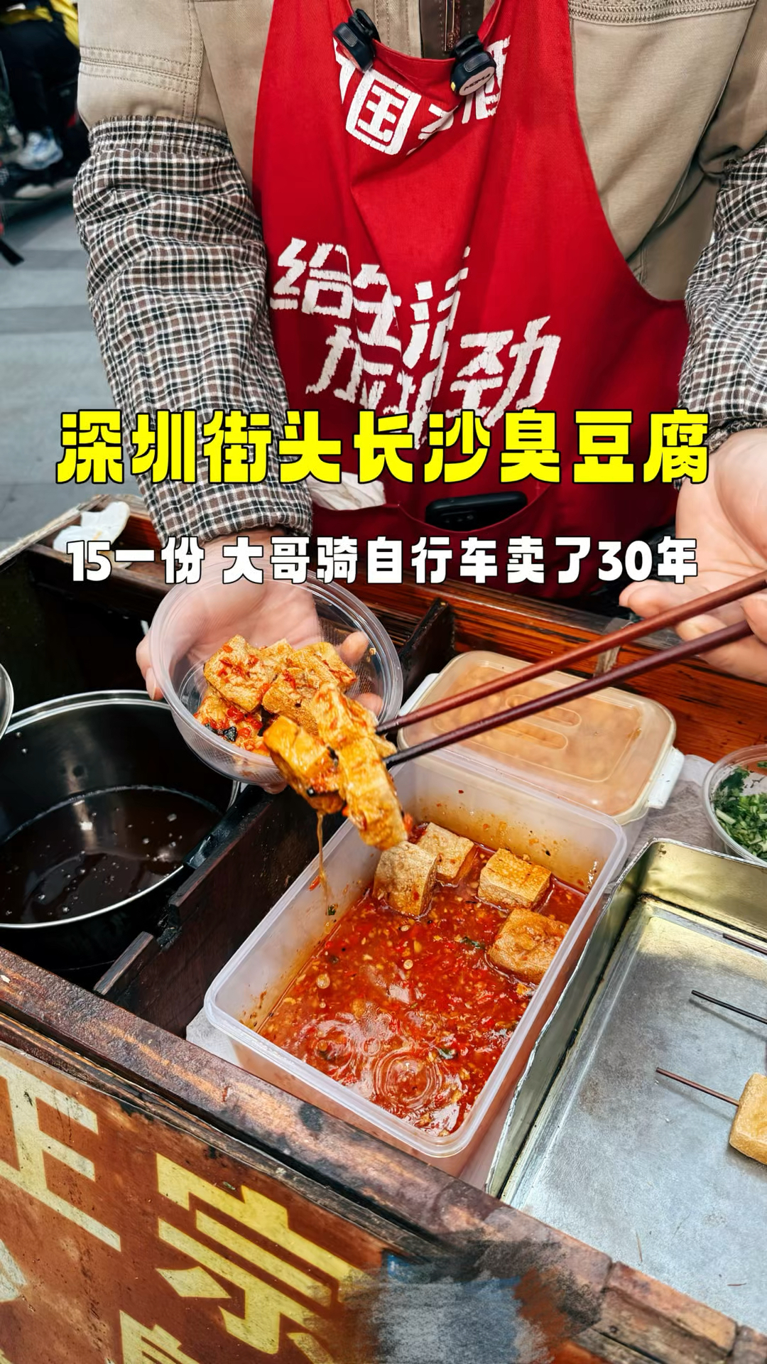 20大份15小份,深圳街头的正宗长沙臭豆腐