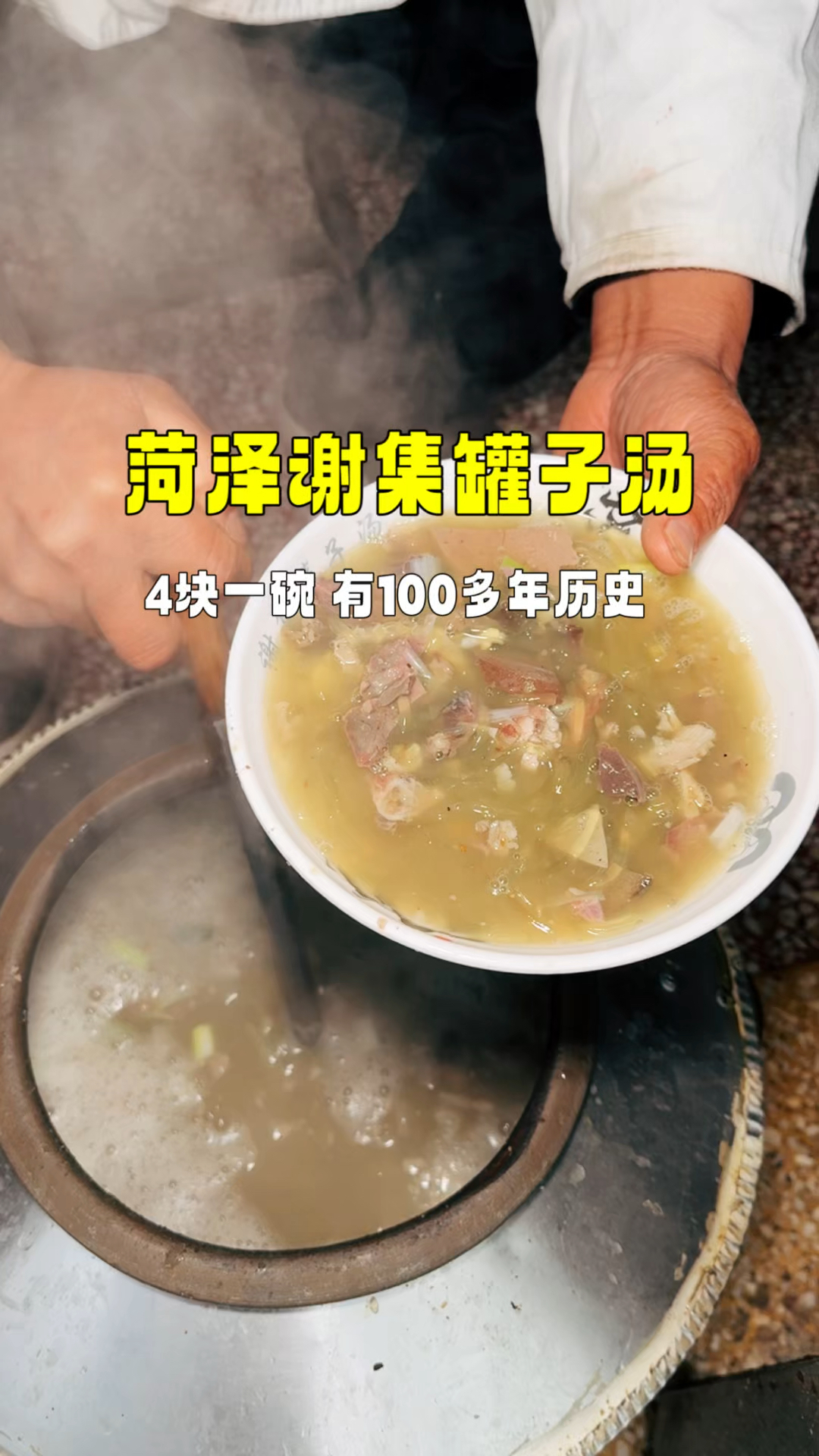 传承6代有100多年历史的谢集罐子汤,4块满满一大碗