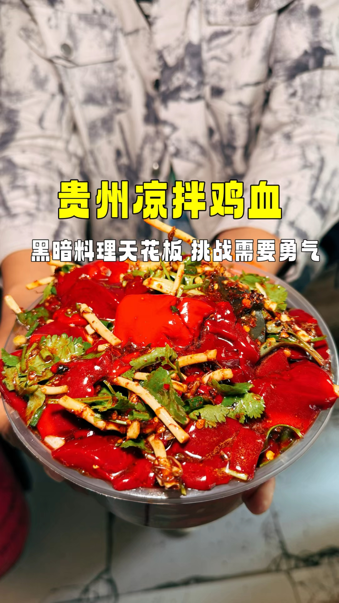 贵州凉拌鸡血,吃起来像果冻一样,太炸裂了