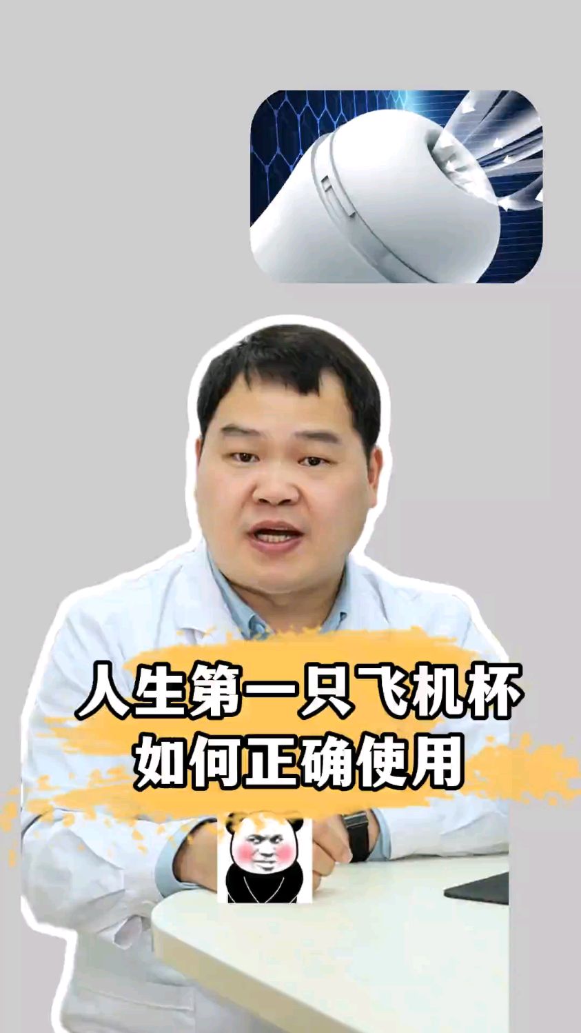 人生第一只飞机杯如果正确使用?