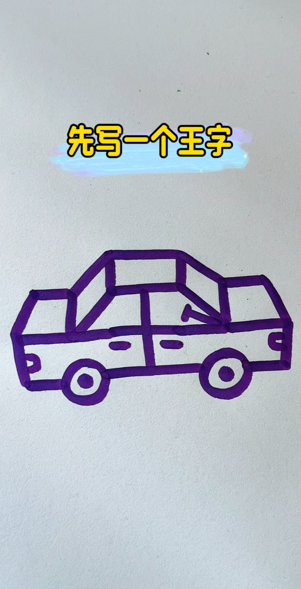 用王字画小汽车!
