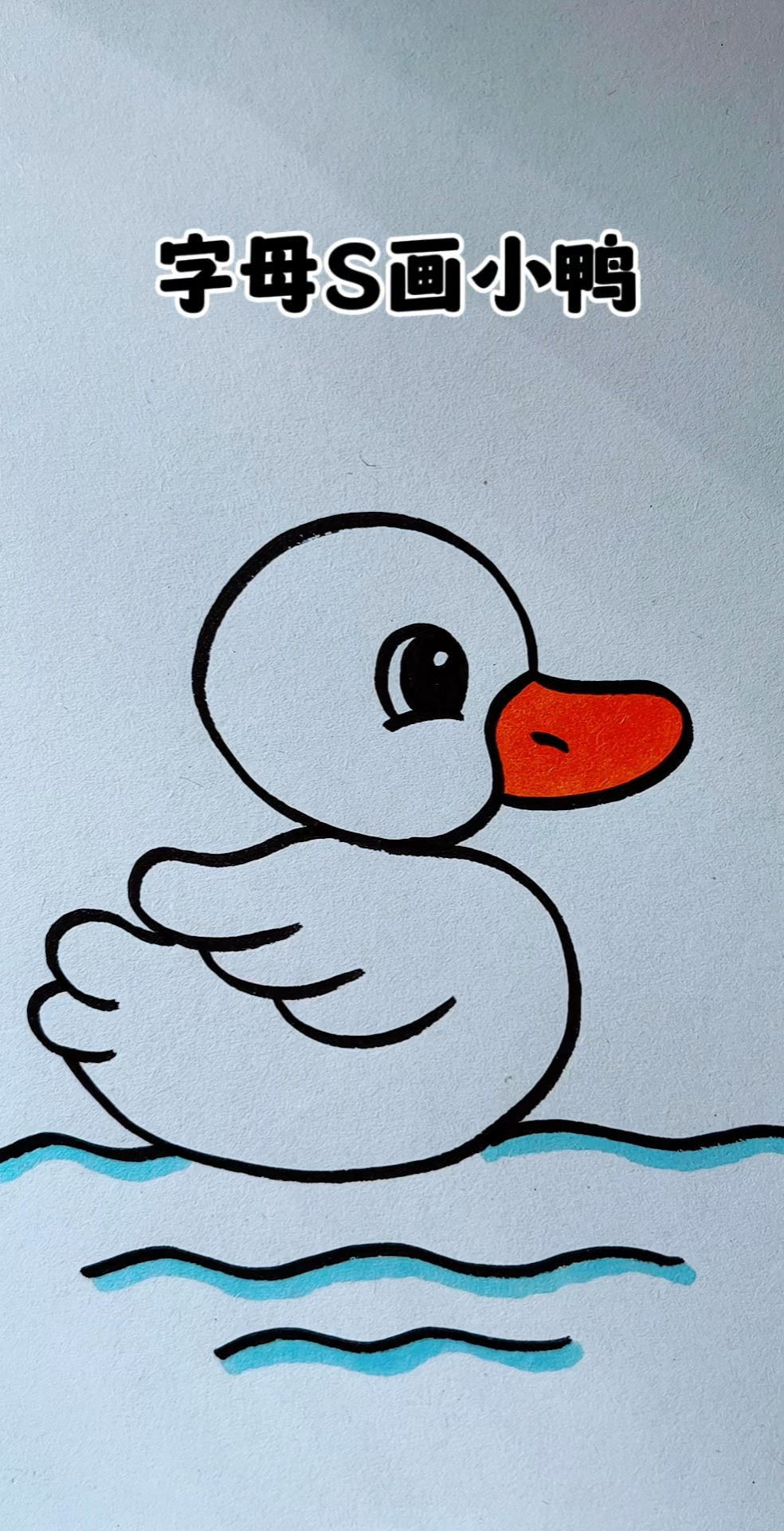 用字母S画小鸭子
