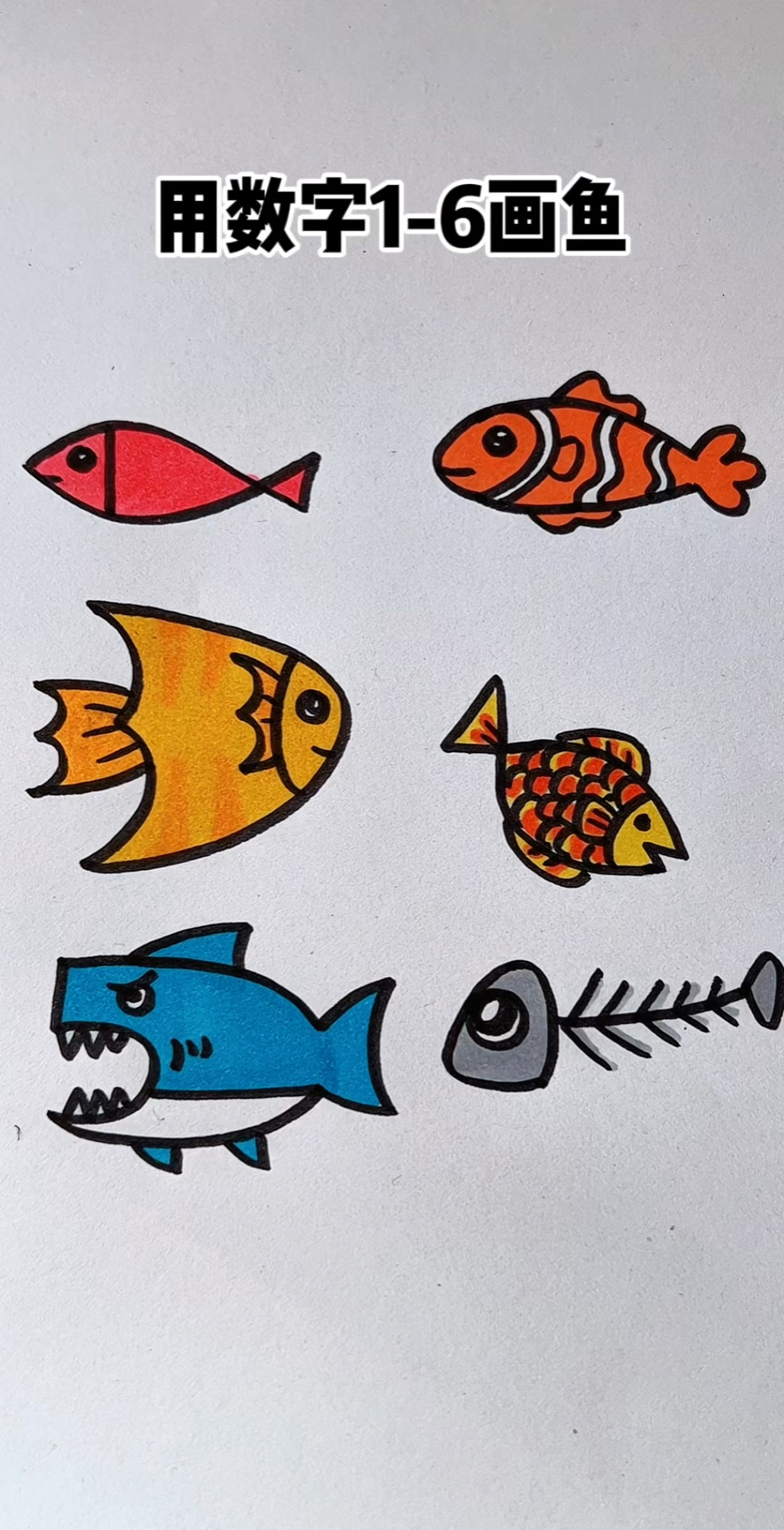 用数字1-6画鱼!