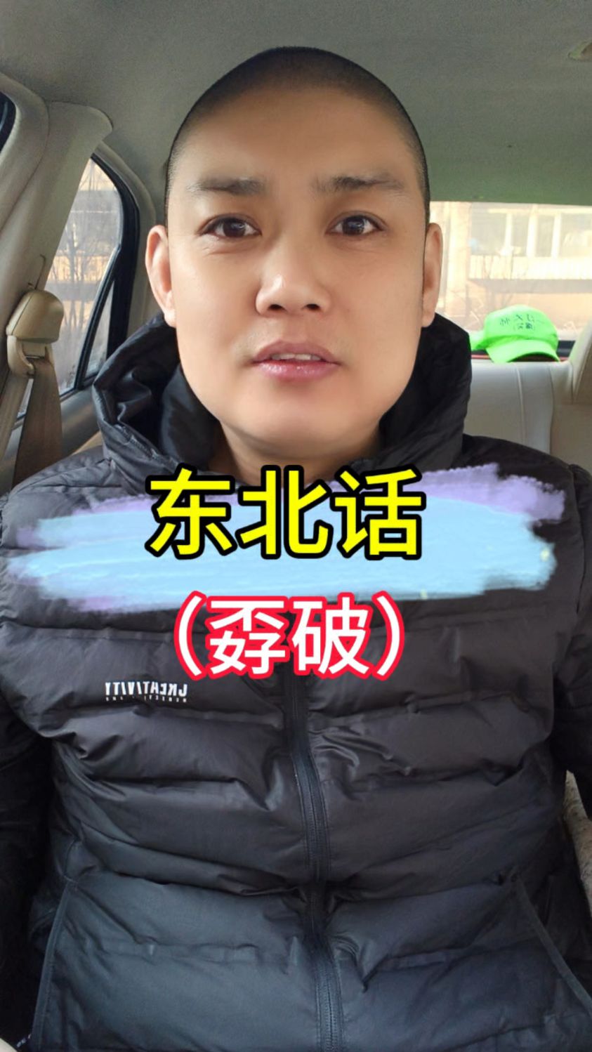 东北话(孬破)是什么意思