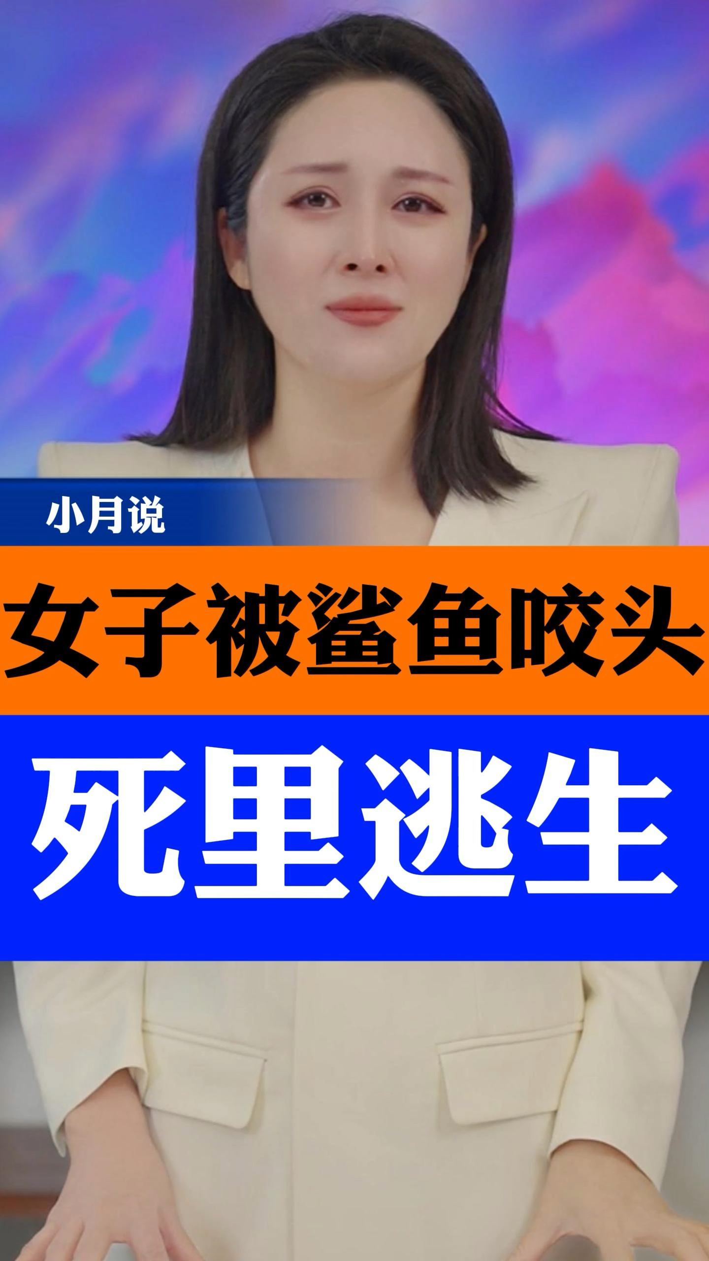真是命大!女子被鲨鱼咬头,幸运逃脱,上演“鲨口逃生”