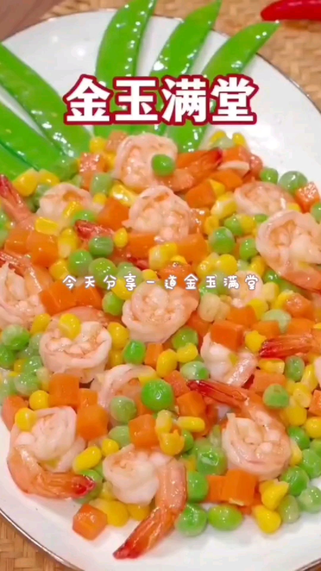 金玉满堂,豌豆炒虾球,好看又好吃,简单也做,蒜蓉粉丝蒸香菇