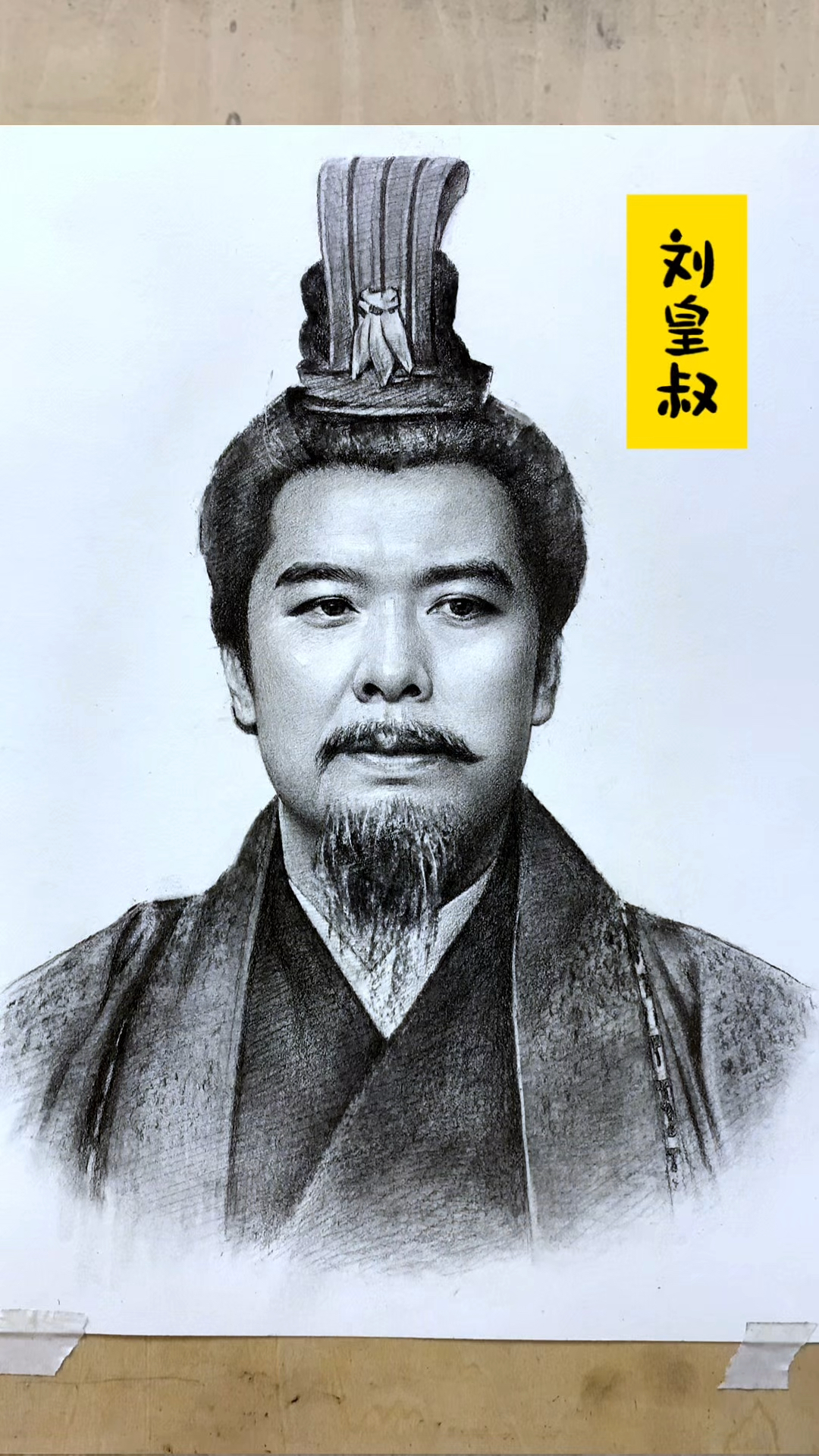 今天画我崇拜的偶像刘皇叔