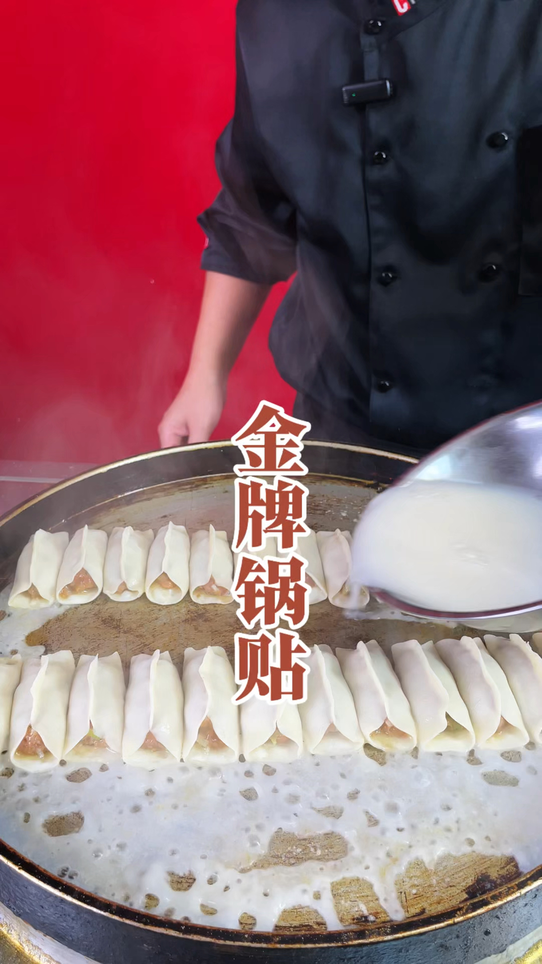 特色小吃金牌锅贴如何制作出底部焦香酥脆,馅心鲜嫩好吃的效果呢