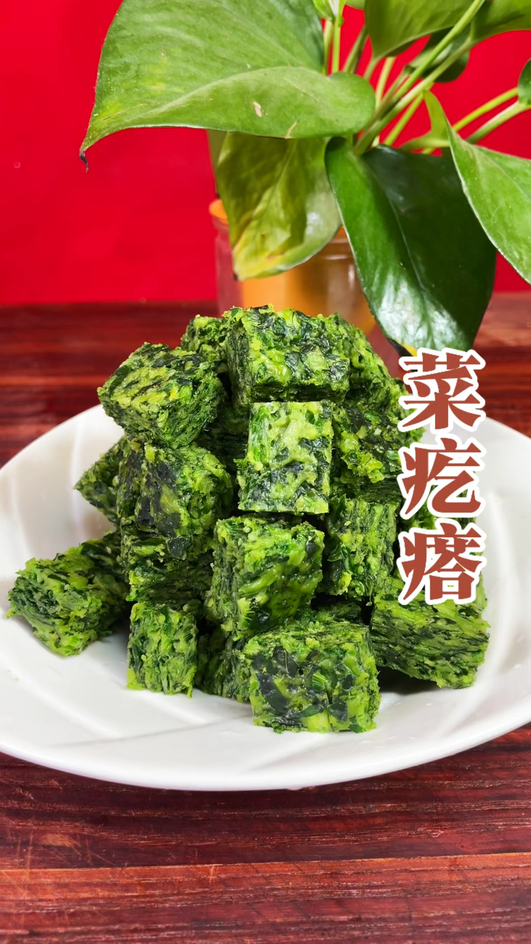 农家美食菜疙瘩为什么你在制作时容易变色,不成型而且口感发硬呢
