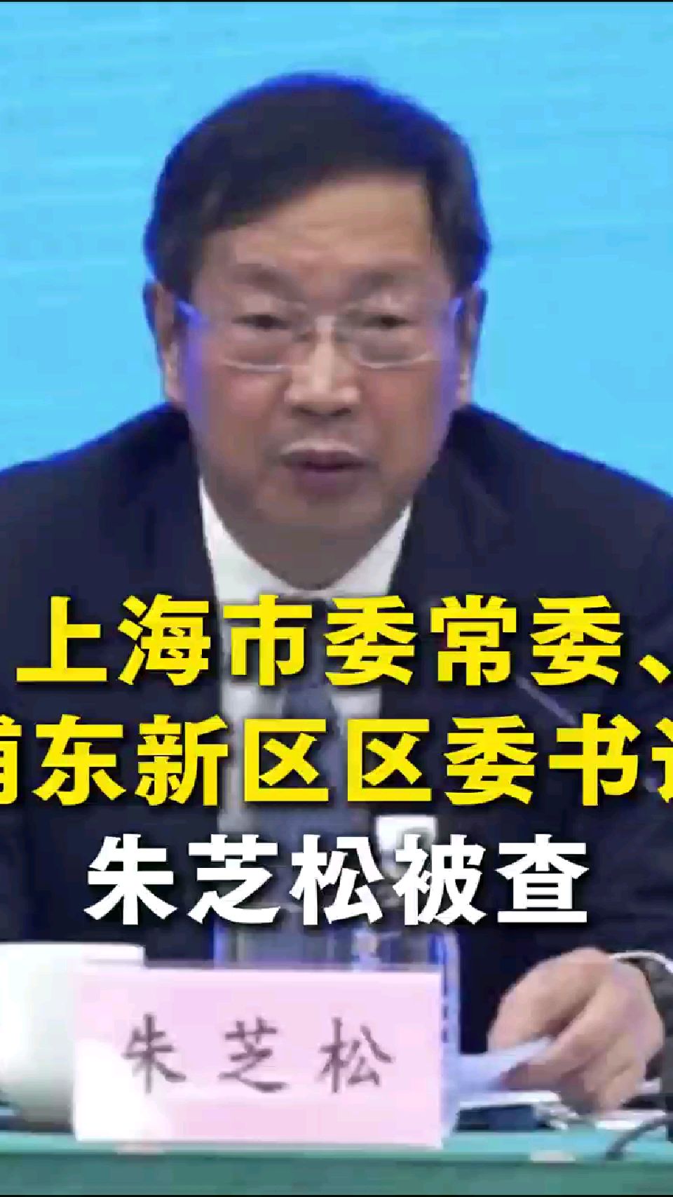 上海市委常委、浦东新区区委书记朱芝松被查