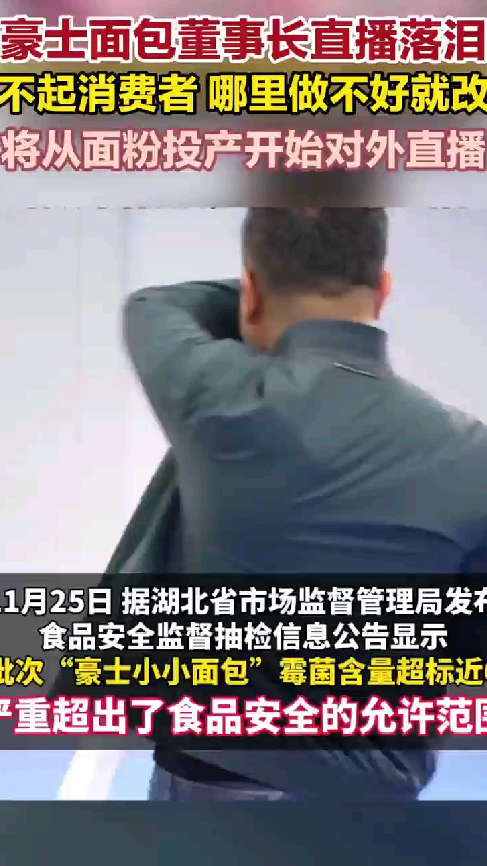 豪士面包董事长直播落泪,对不起消费者,哪里做不好就改进
