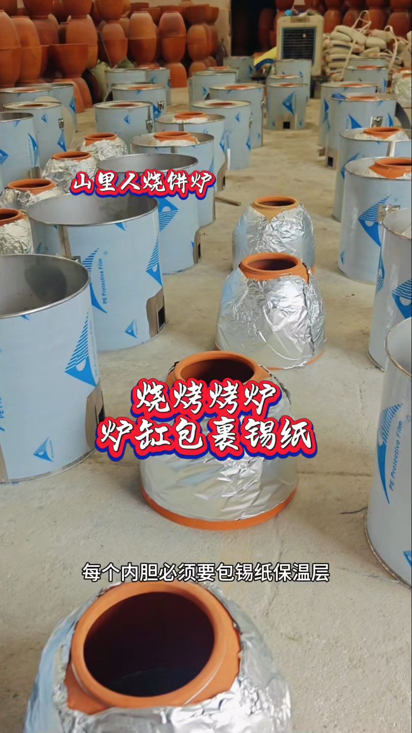 现做的烧饼烤炉里炉缸包裹锡纸,烧饼炉子填充保温沙。#