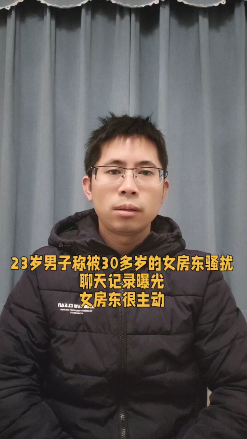 23岁男子称被30多岁女房东骚扰,聊天记录曝光,女房东很主动