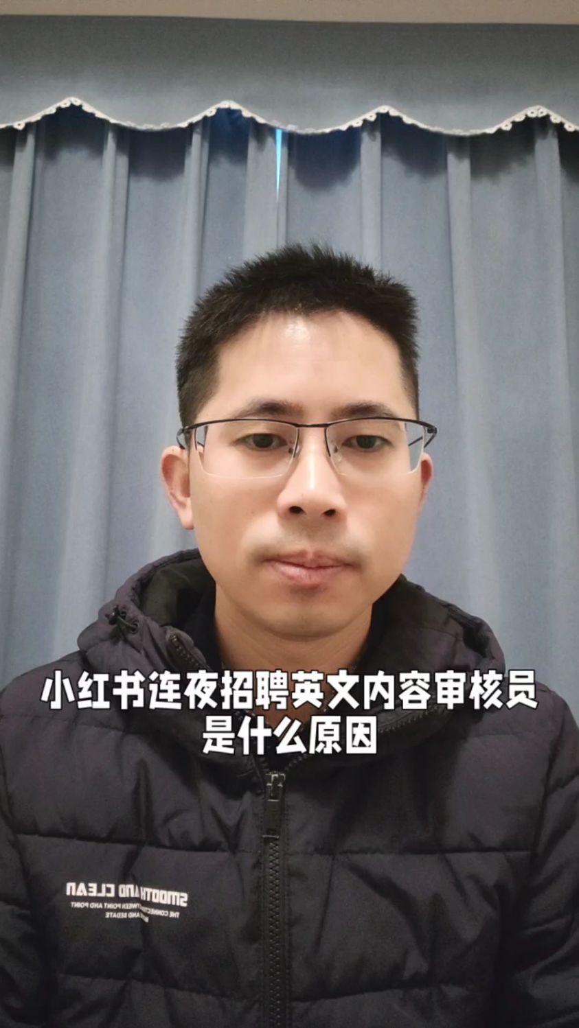 小红书连夜招聘英文内容审核员,原因是什么?