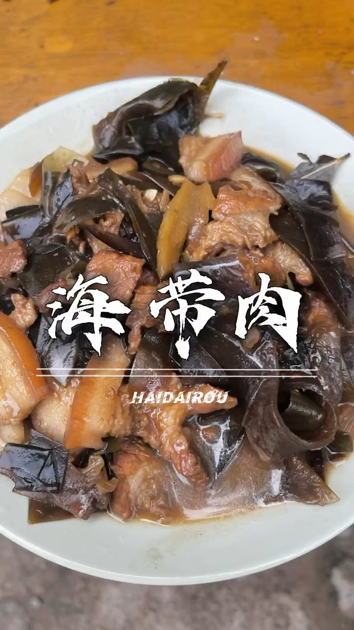 今天做一道属于邯郸的海鲜大餐,海带炖肉