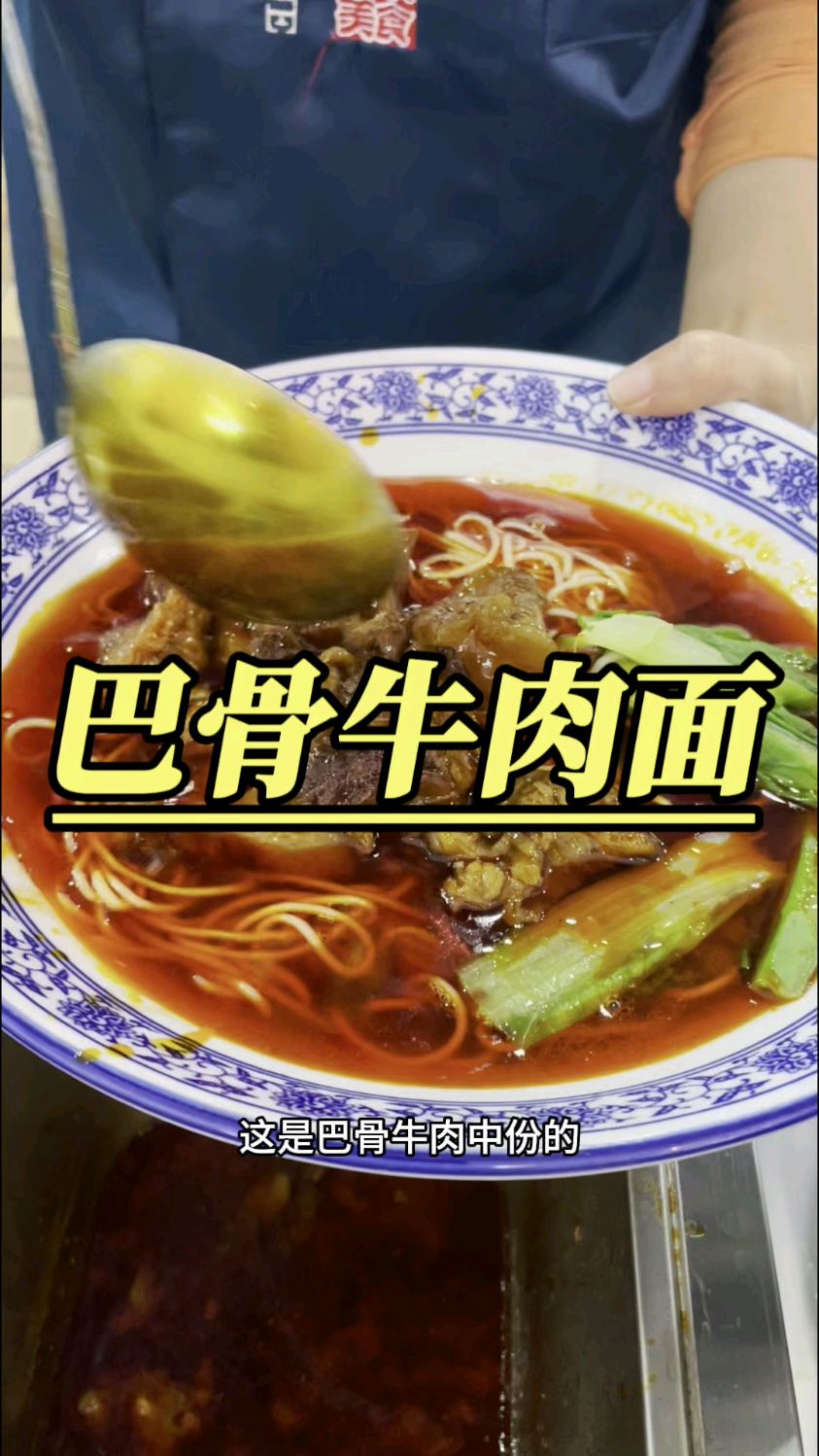 原汤牛肉面之后的巴骨牛肉面,巴骨牛肉面究竟是牛身上哪个部位?