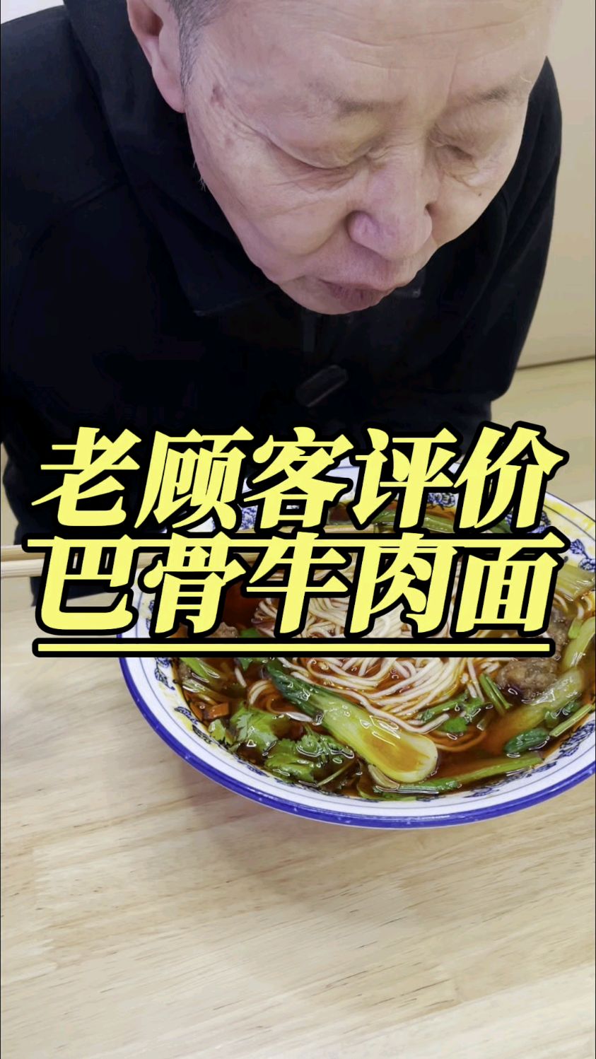 昨天采访的老顾客,他对巴骨牛肉面是如何评价的?