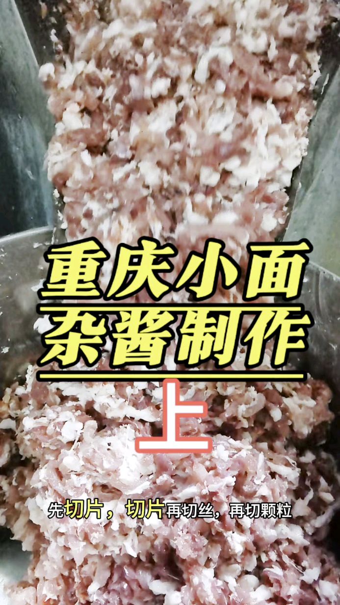 #2025重庆小面公益培训 要想面馆的杂酱面的杂酱好吃,肉很重要!