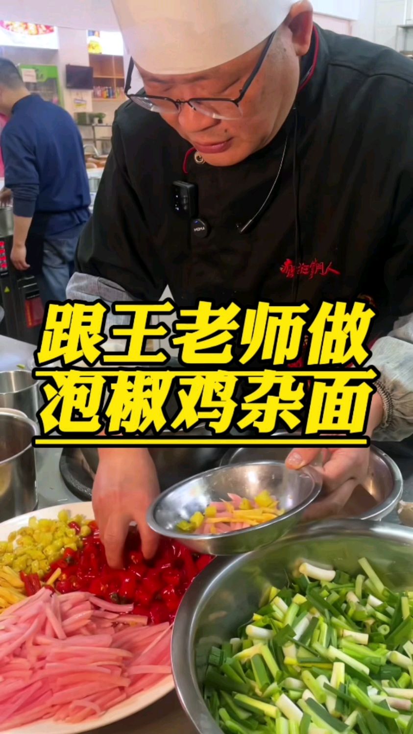 跟着王老师学做万州泡椒鸡杂面,麻辣开胃酸爽,过年很解腻!