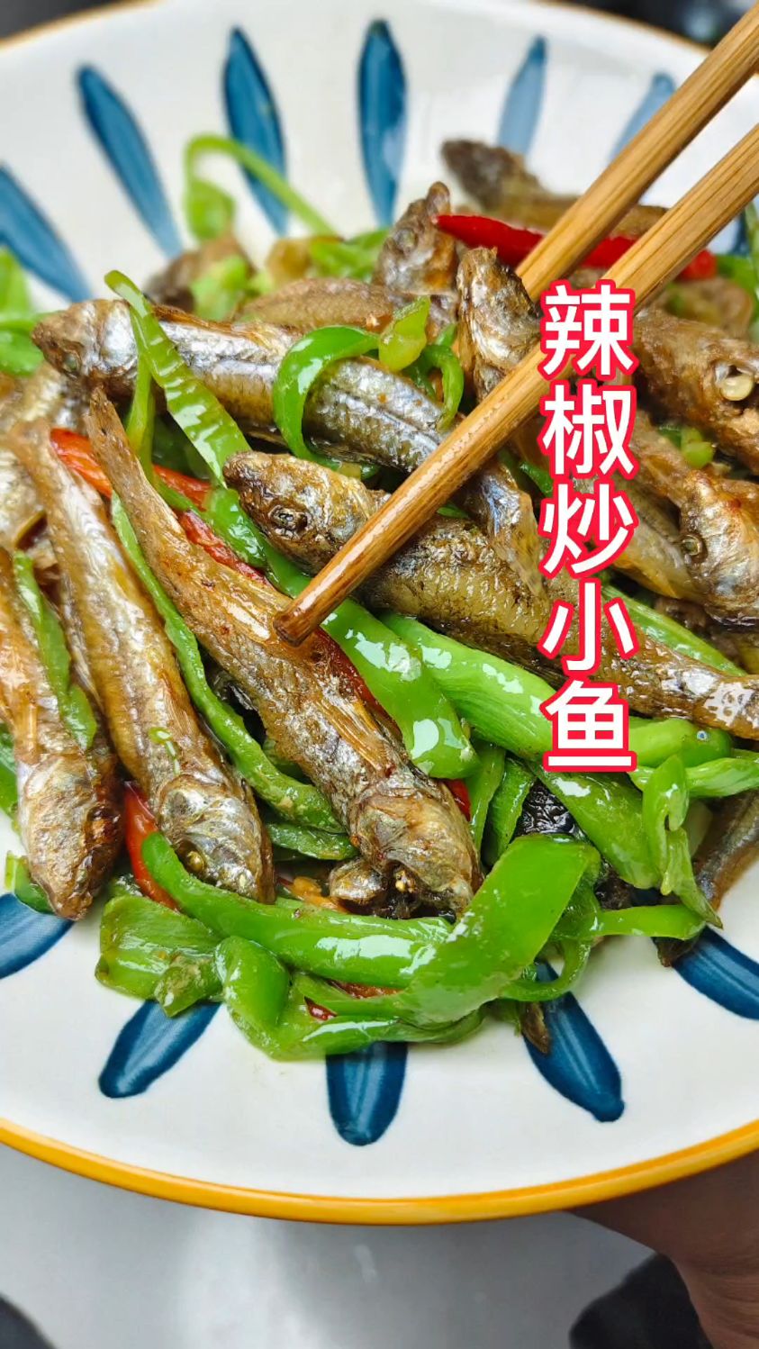 辣椒炒小鱼正确做法太好吃了吧!地地道道农家菜下饭