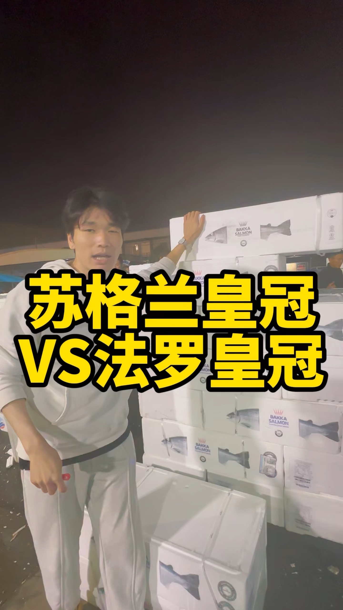 苏格兰皇冠和法罗皇冠傻傻分不清?这两种三文鱼区别大了!