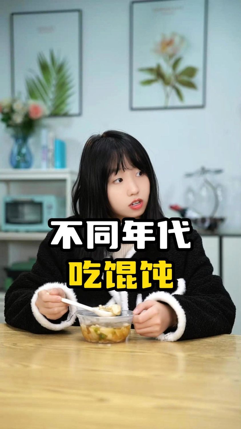 不同年代吃馄饨,泡泡馄饨你吃过吗?