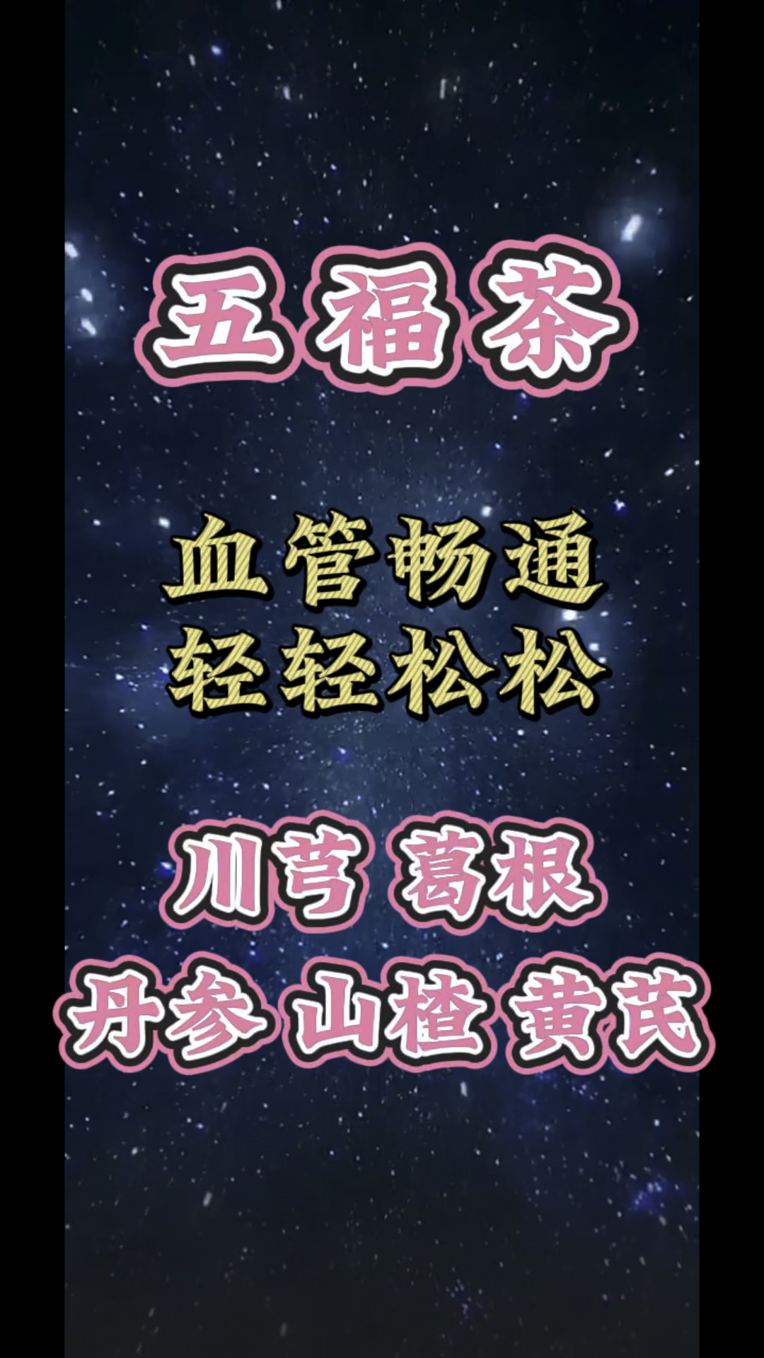 五福茶,川芎葛根丹参山楂黄芪一起泡水喝