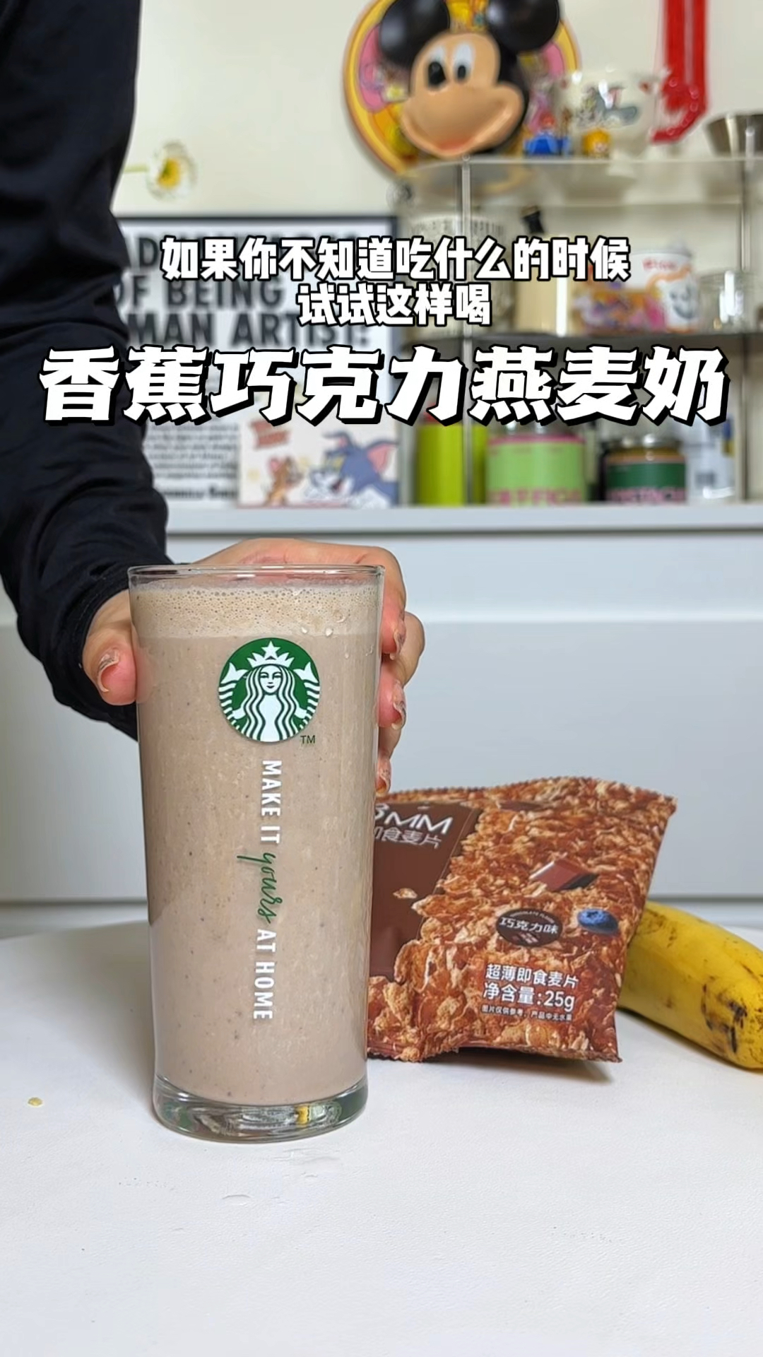 不知道吃什么就来一杯香蕉巧克力奶昔