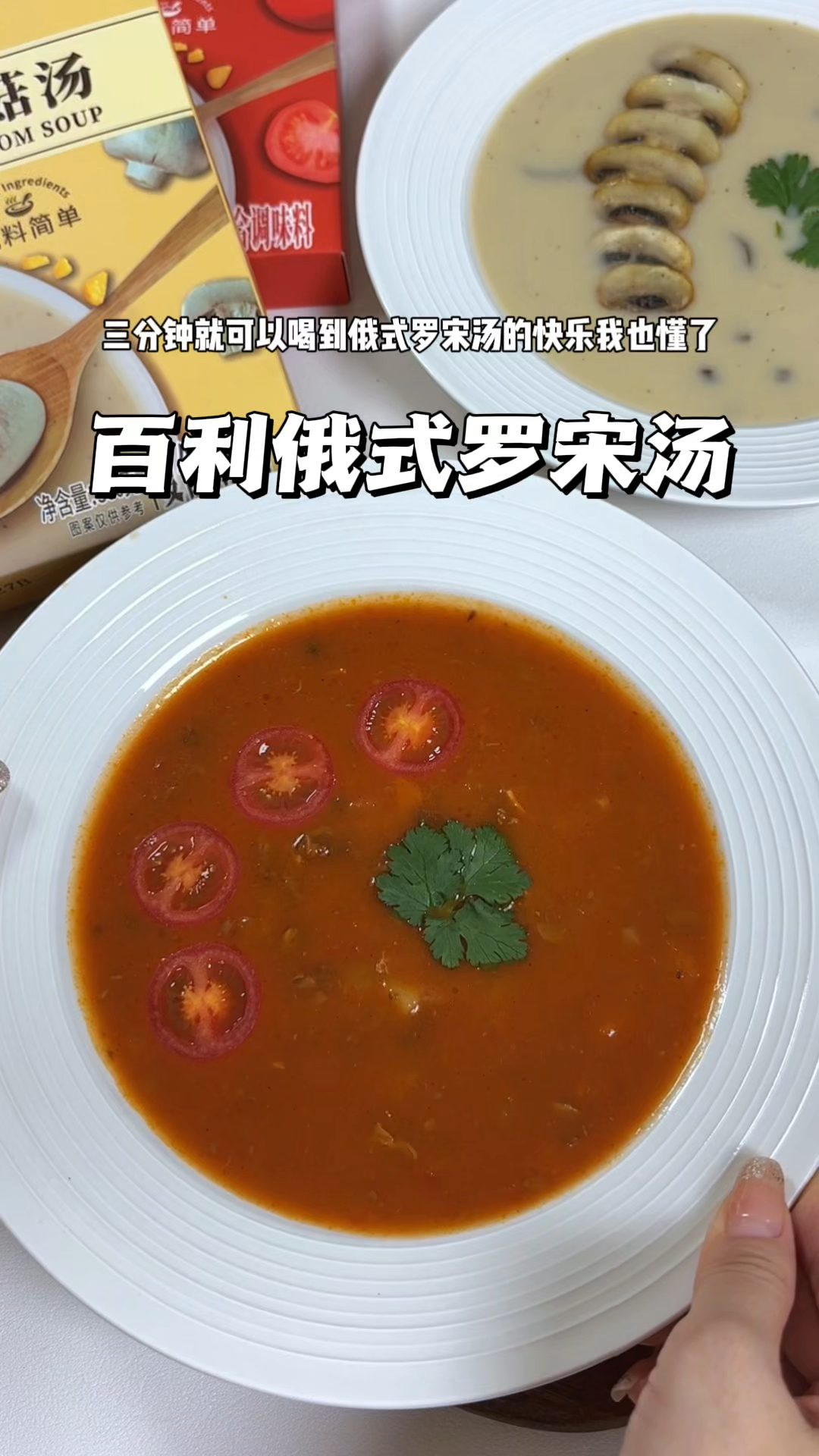 三分钟就可以喝到西餐厅同款罗宋汤奶油蘑菇汤