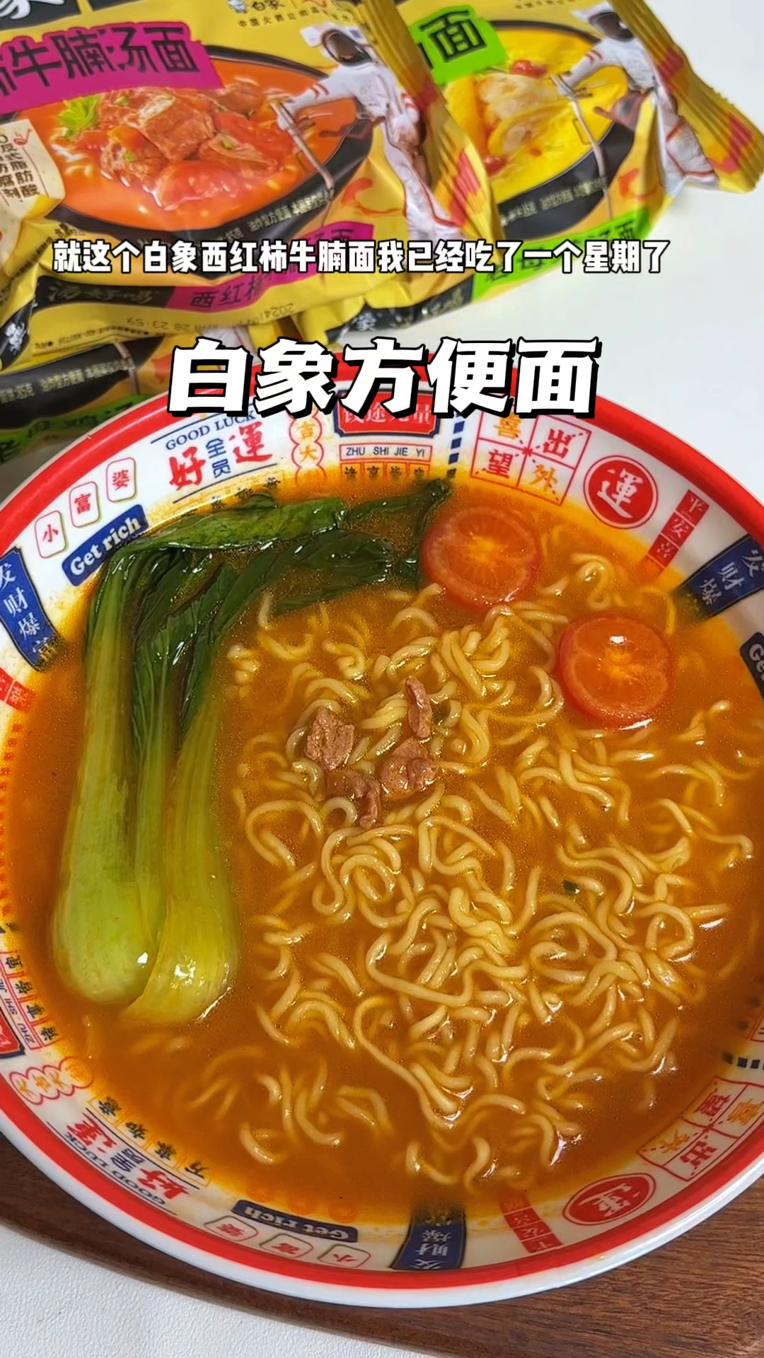 不愧是国货之光白象啊太好吃了