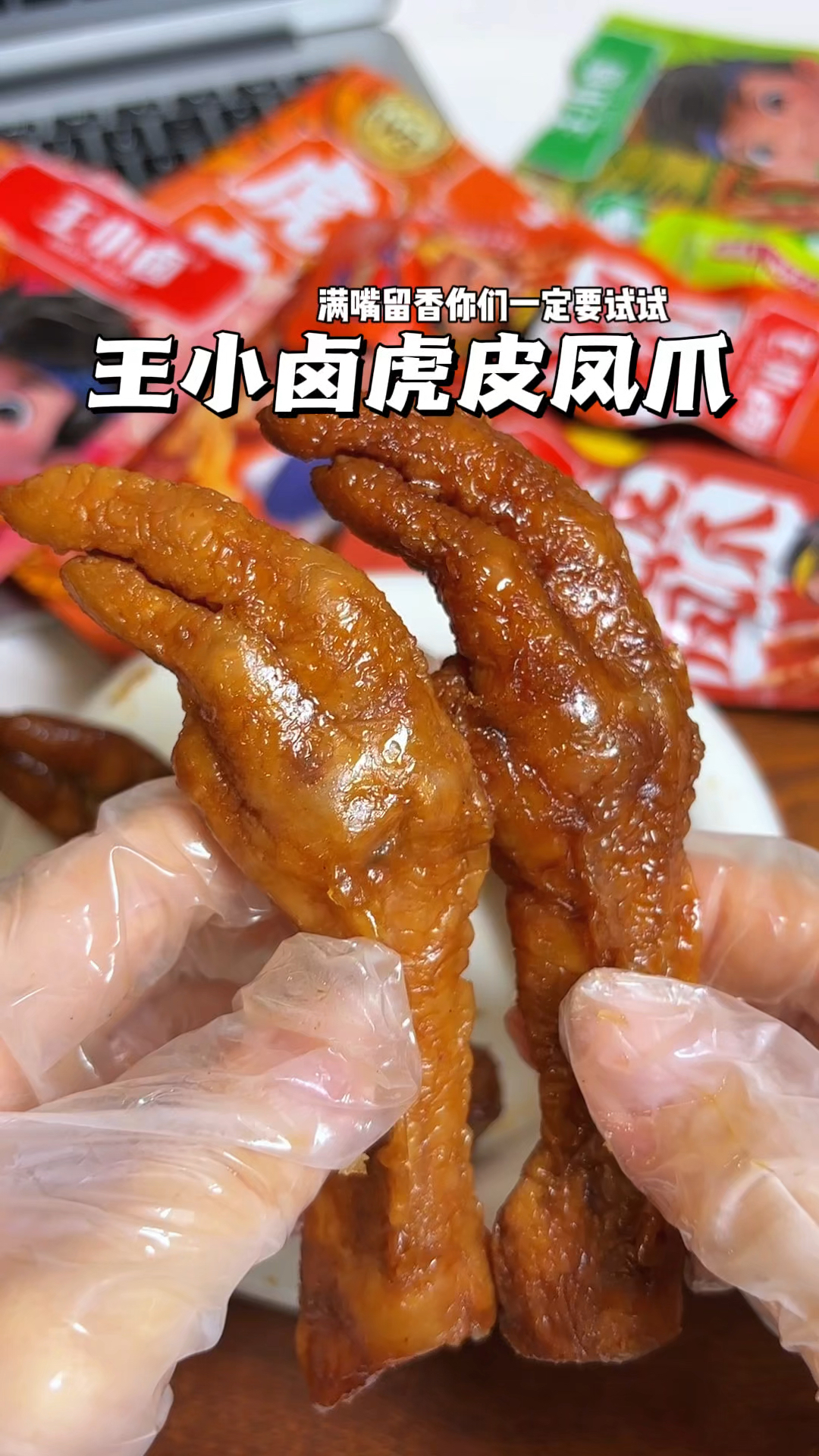 虎皮凤爪还得是王小卤啊