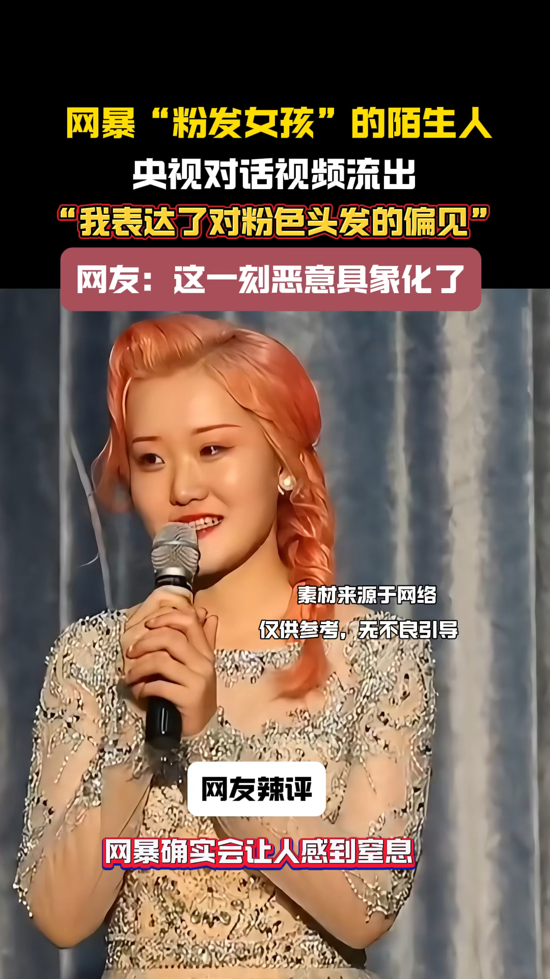 网暴“粉发女生”的陌生人,央视对话视频流出,“我表达了对粉色头发的偏见”