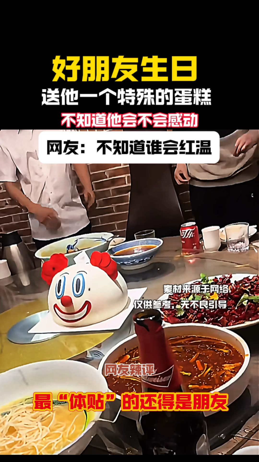 好朋友生日,送他一个特殊的蛋糕,不知道他会不会感动?红温小丑