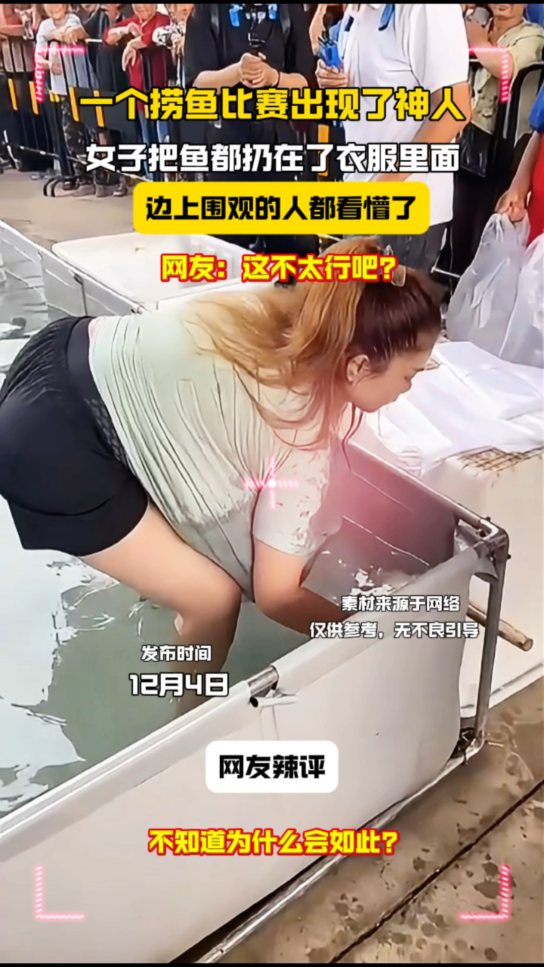 一个捞鱼比赛出现的神人,女子把鱼都扔在衣服里,边上的观众都看懵了