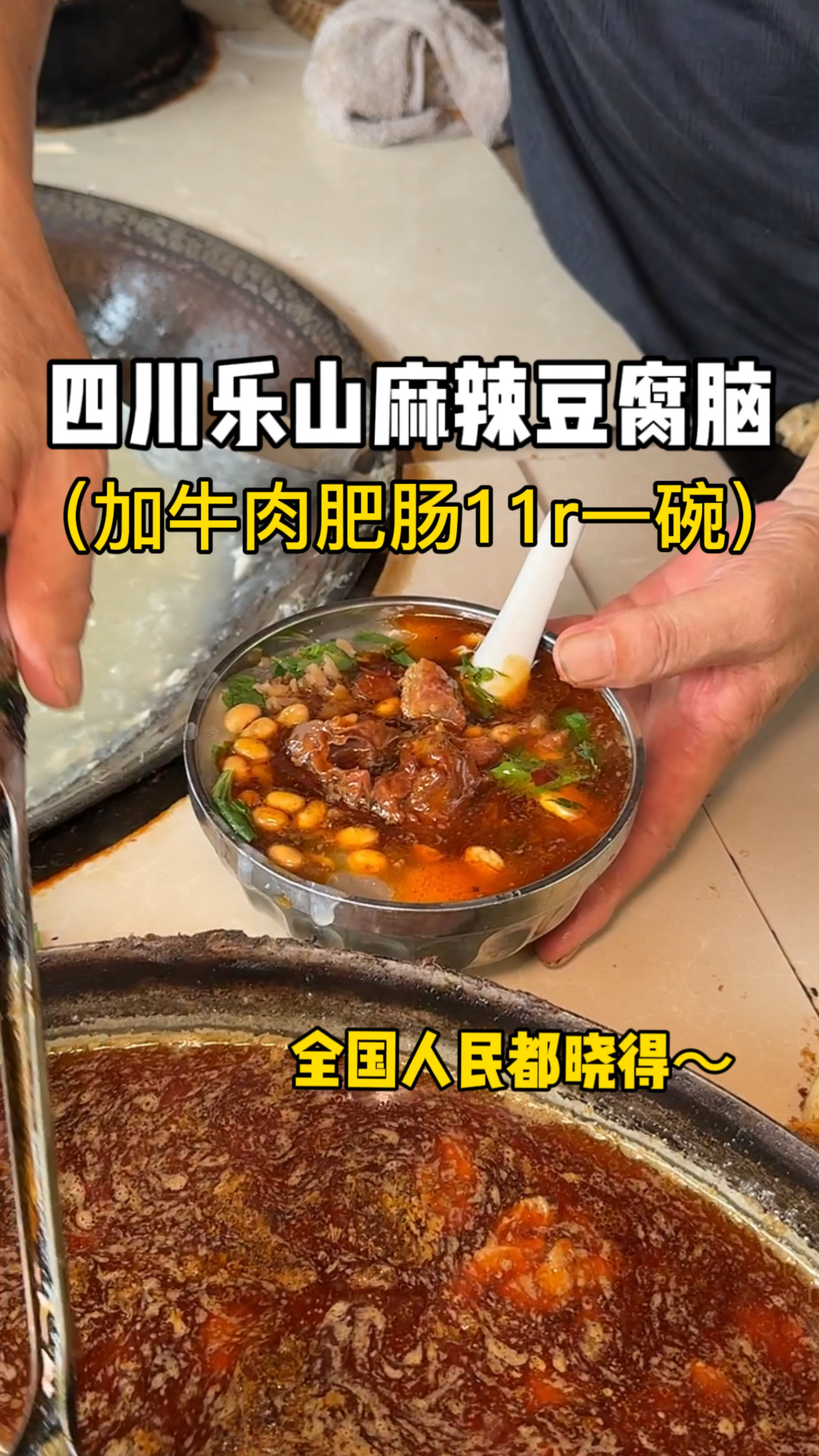 四川街头麻辣豆腐脑加牛肉加肥肠,真的好香!