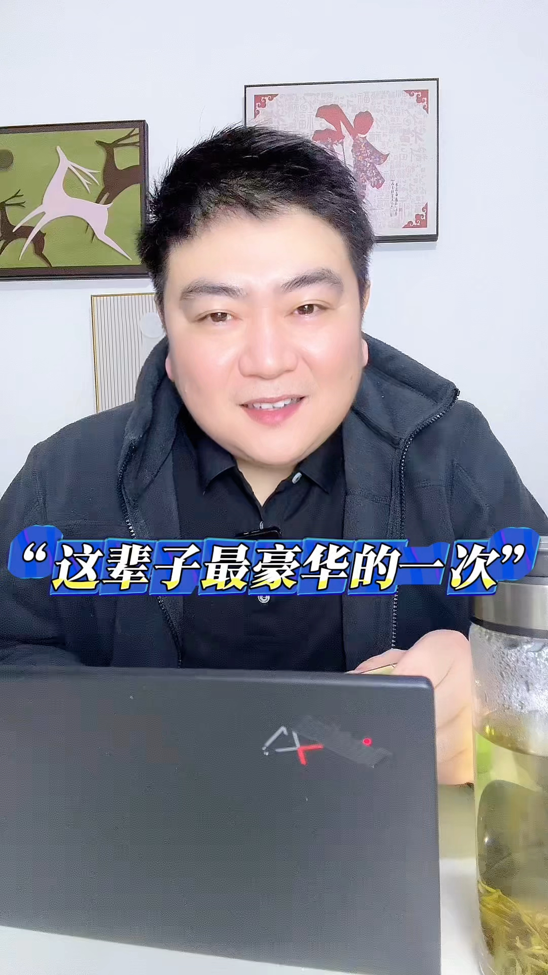 “这辈子最豪华的一次”