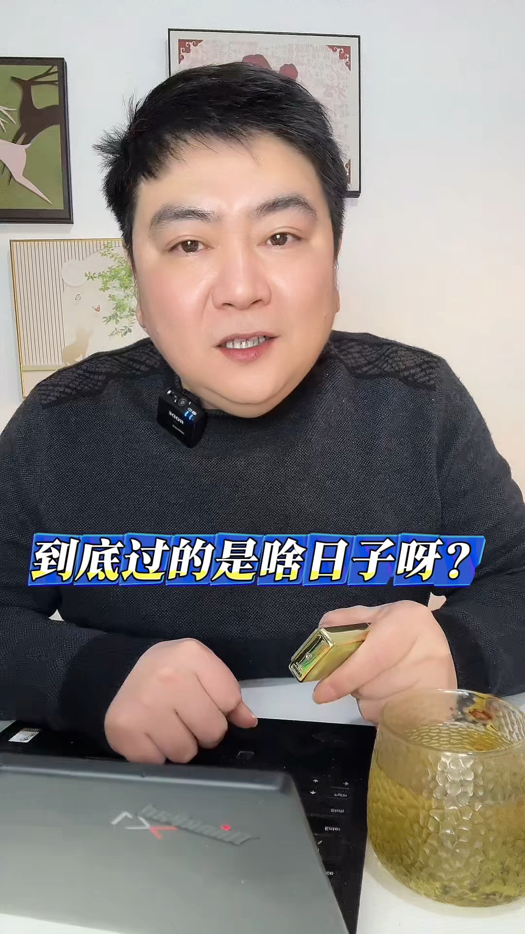到底过得是啥日子呀?