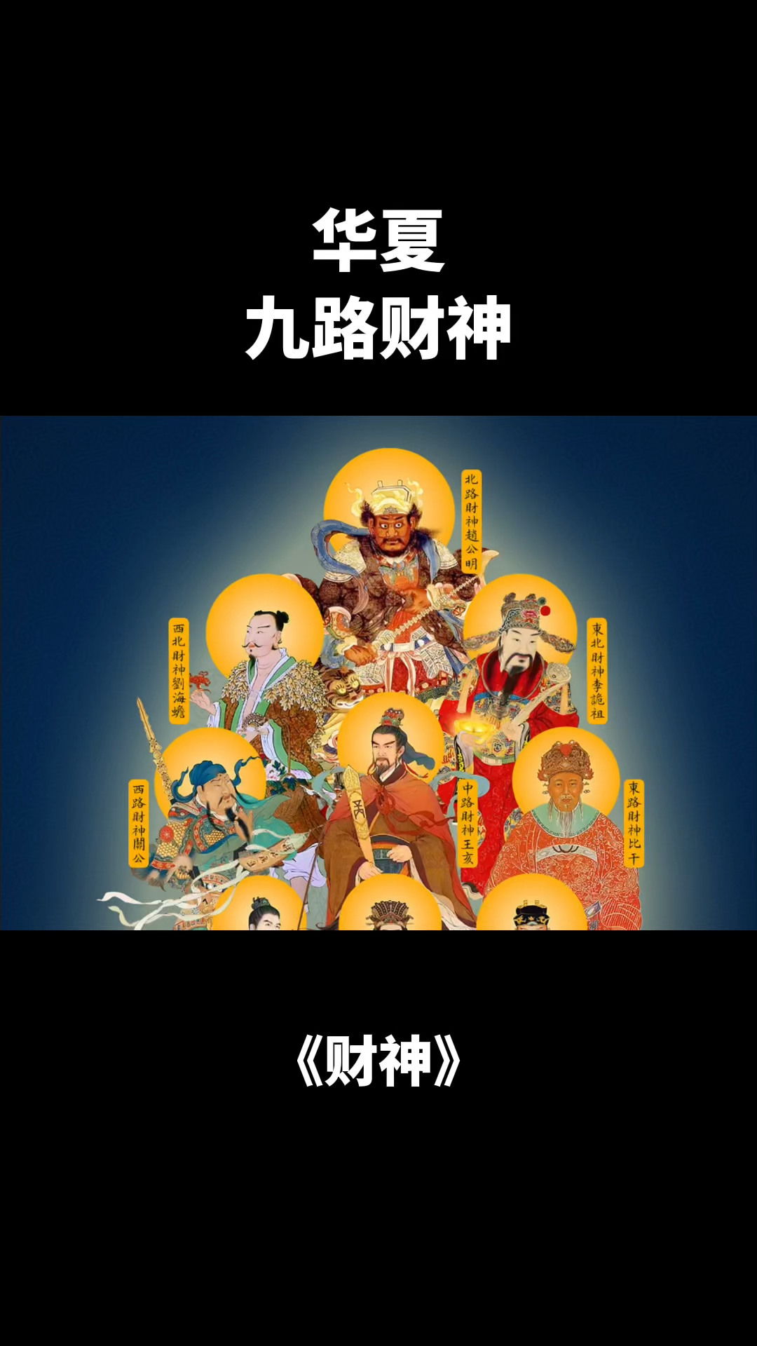 九路财神:你知道分别是哪九个嘛
