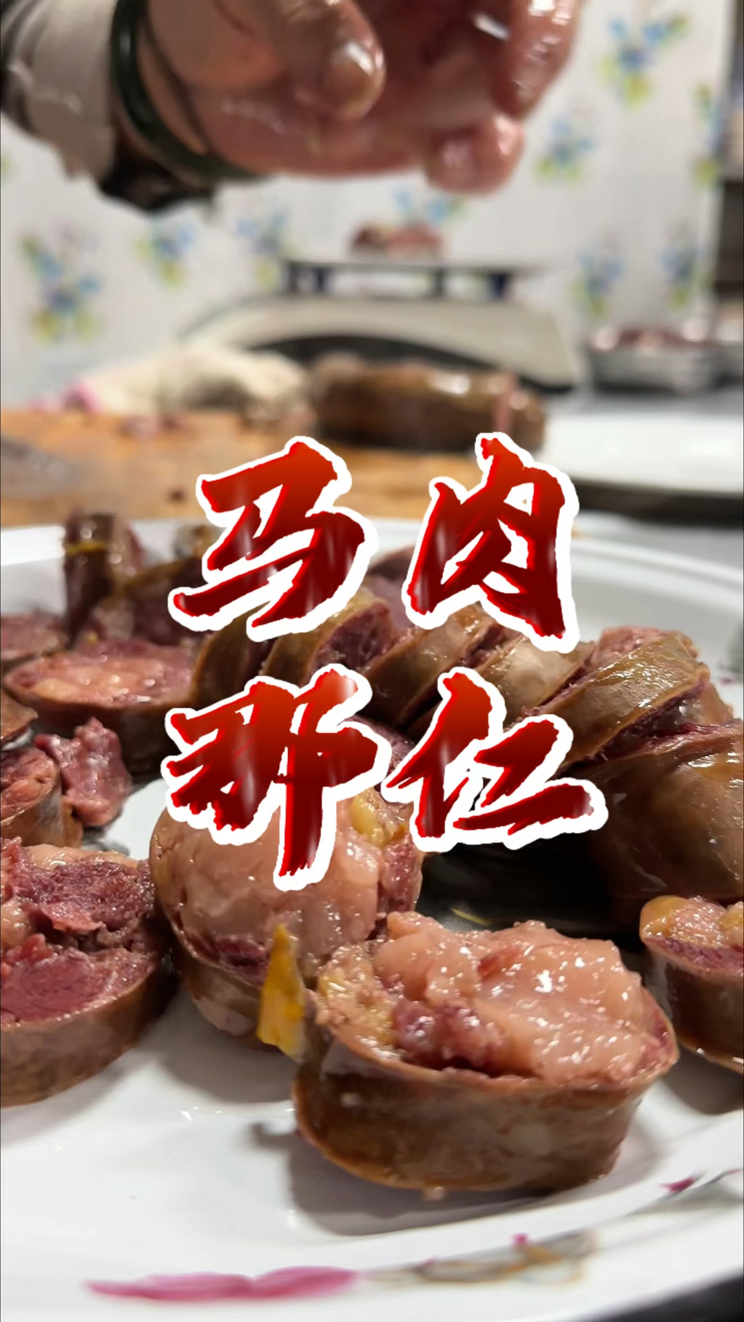 新疆美食马肉那仁究竟有多好吃?冬天的口粮压根吃不够!