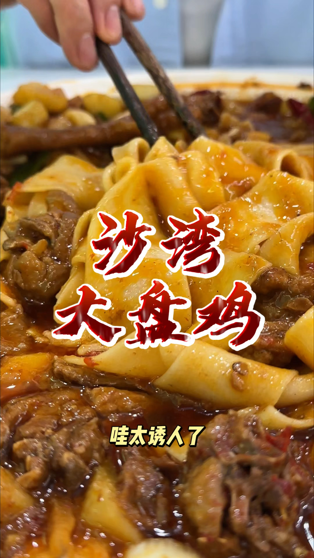 新疆沙湾土豆泥大盘鸡真正儿爽!!