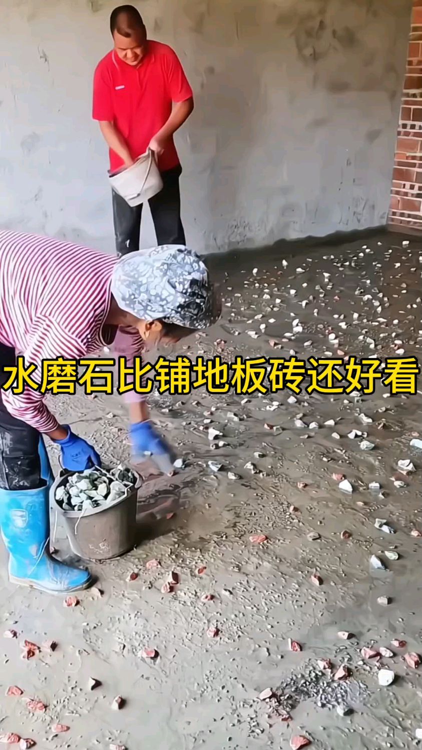 水磨石比铺地板砖还好看。