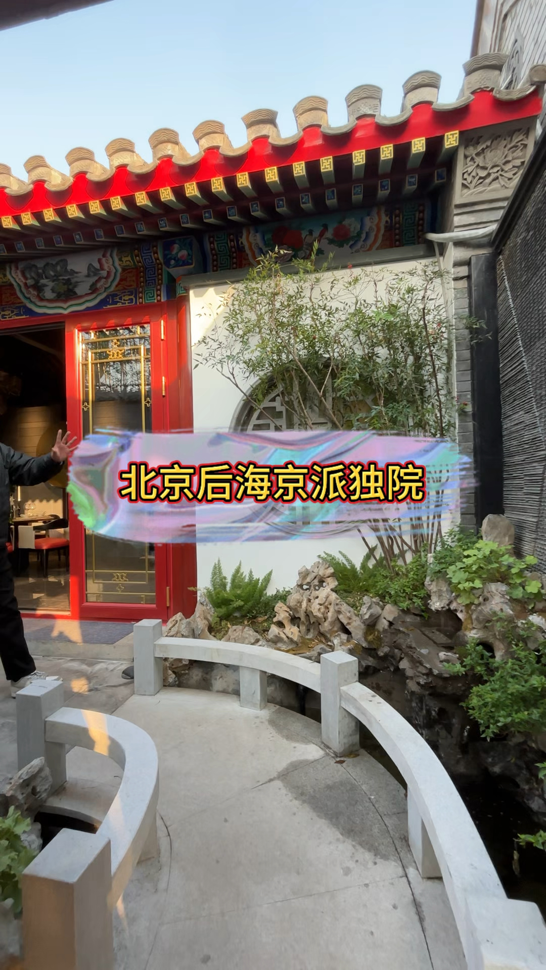 北京后海京派独院,你喜欢吗?